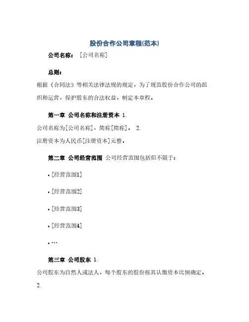 股份合作公司章程(范本)