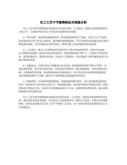 化工工艺中节能降耗技术措施分析
