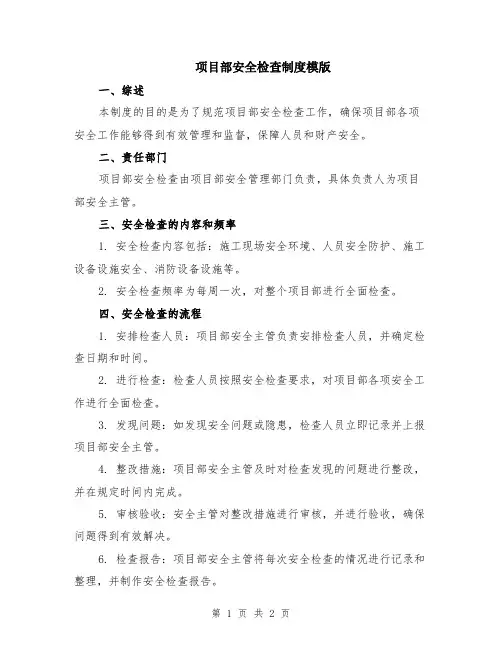 项目部安全检查制度模版