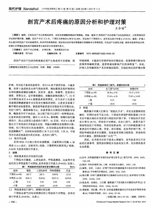剖宫产术后疼痛的原因分析和护理对策