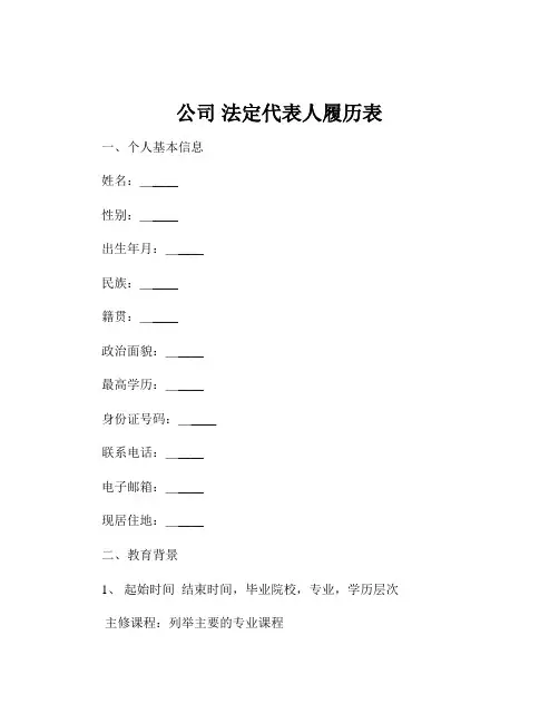 公司 法定代表人履历表