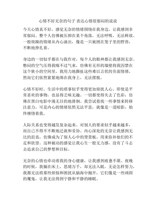 心情不好无奈的句子 表达心情很郁闷的说说