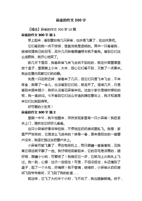 【精选】麻雀的作文300字10篇
