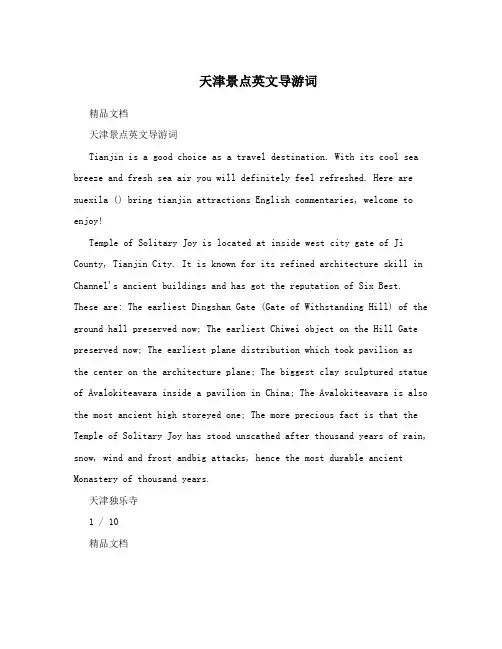 天津景点英文导游词