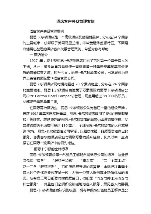 酒店客户关系管理案例