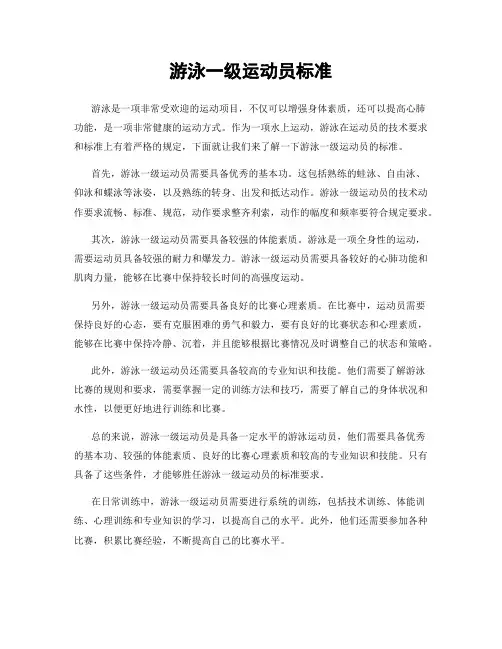 游泳一级运动员标准