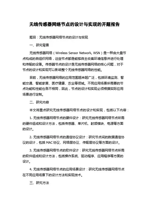 无线传感器网络节点的设计与实现的开题报告