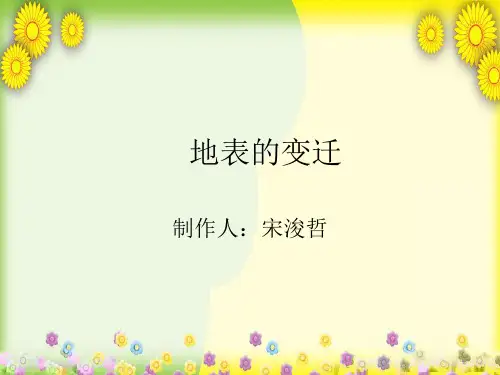 (苏教版)小学科学六上《地表的变迁》PPT课件(同课异构) (2)