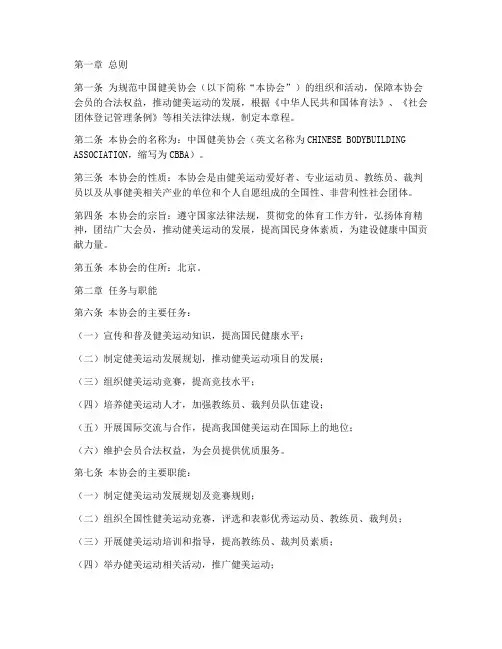 中国健美协会章程模板