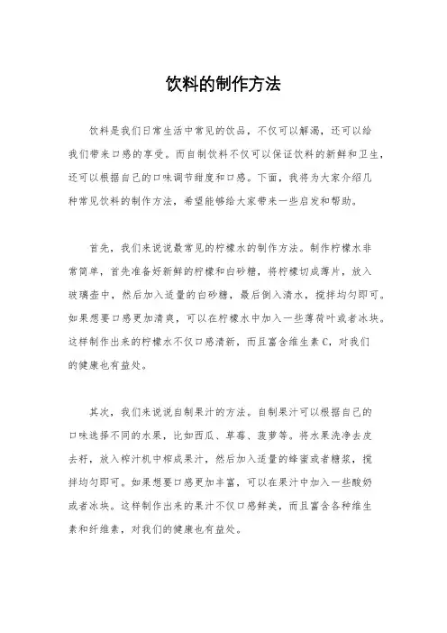 饮料的制作方法