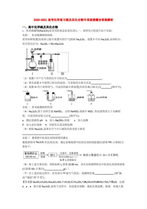 2020-2021高考化学复习硫及其化合物专项易错题含答案解析