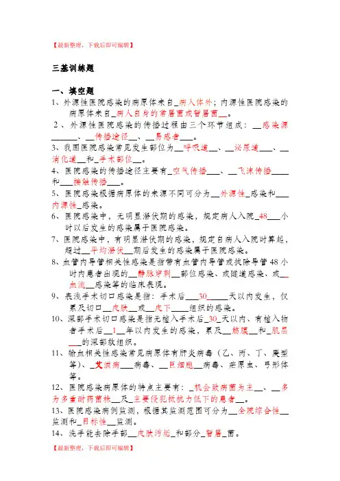 医院感染管理三基(有答案)(完整资料).doc