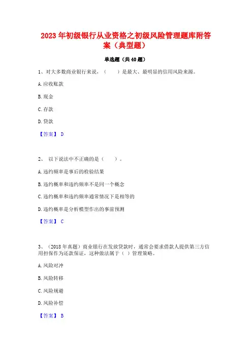 2023年初级银行从业资格之初级风险管理题库附答案(典型题)