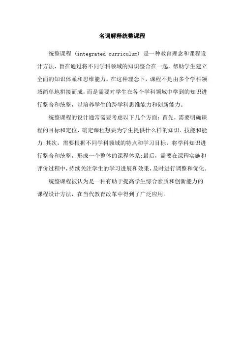 名词解释统整课程