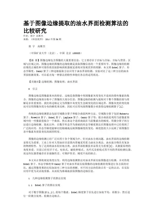 基于图像边缘提取的油水界面检测算法的比较研究
