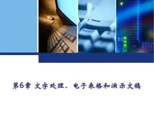 计算机导论教学课件第6章文字处理、电子表格和演示文稿