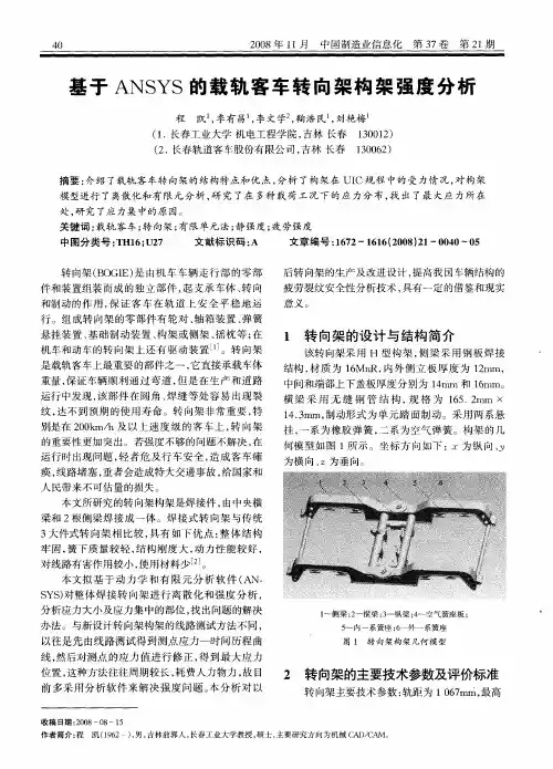 基于ANSYS的载轨客车转向架构架强度分析