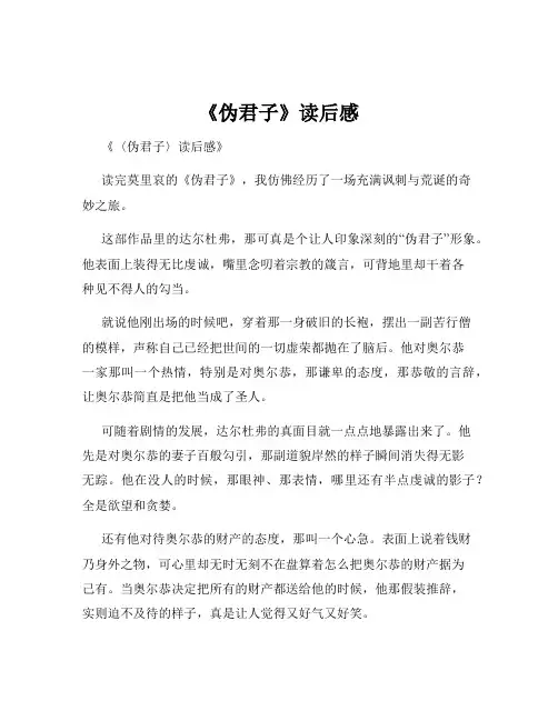 《伪君子》读后感