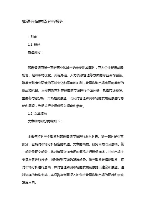 管理咨询市场分析报告