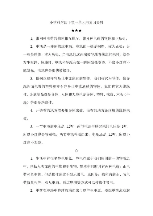 小学科学四下第一单元电复习资料
