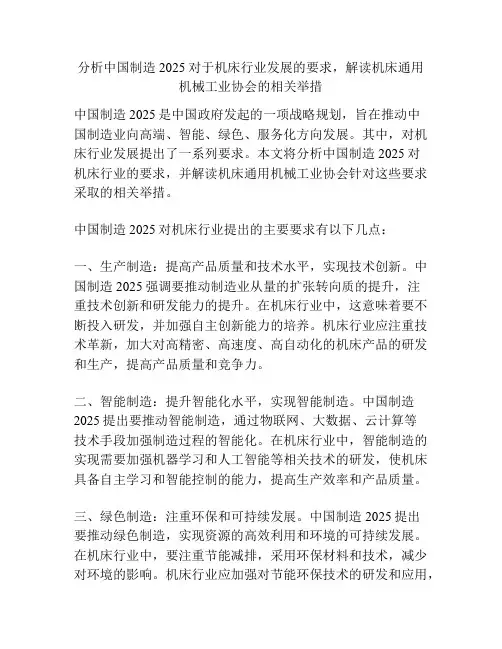 分析中国制造2025对于机床行业发展的要求,解读机床通用机械工业协会的相关举措
