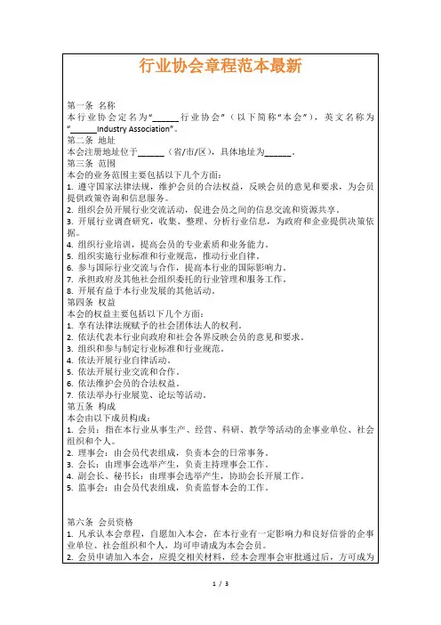 行业协会章程范本最新