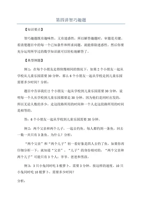 第四讲智巧趣题