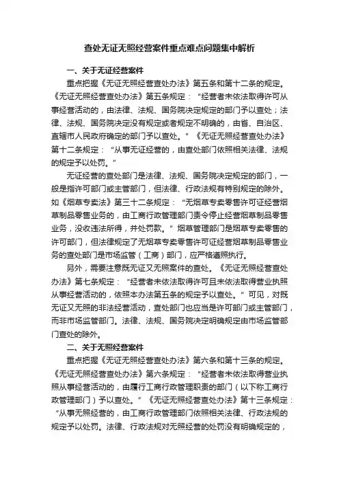 查处无证无照经营案件重点难点问题集中解析