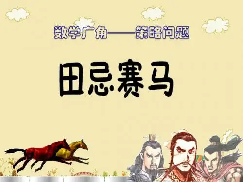 数学广角--田忌赛马