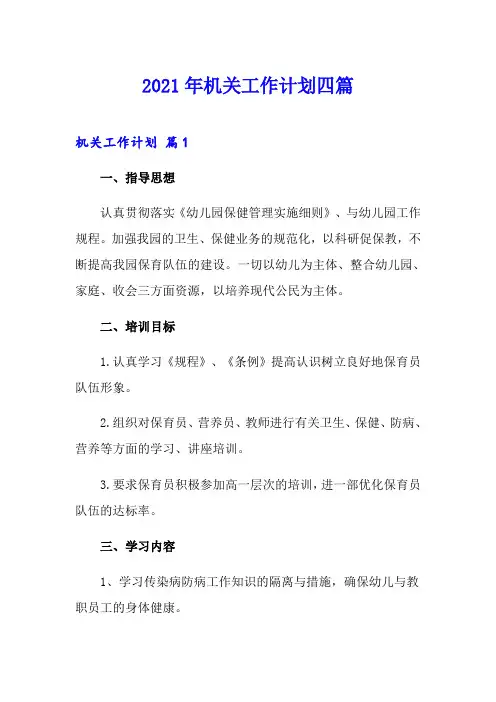 2021年机关工作计划四篇(汇编)