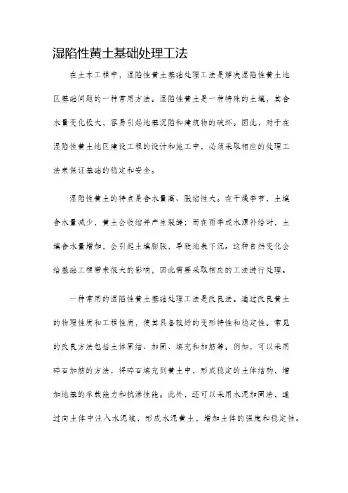 湿陷性黄土基础处理工法