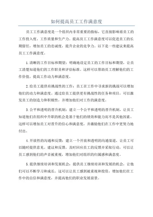 如何提高员工工作满意度