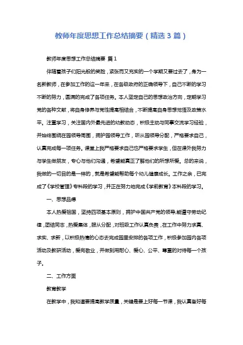 教师年度思想工作总结摘要(精选3篇)