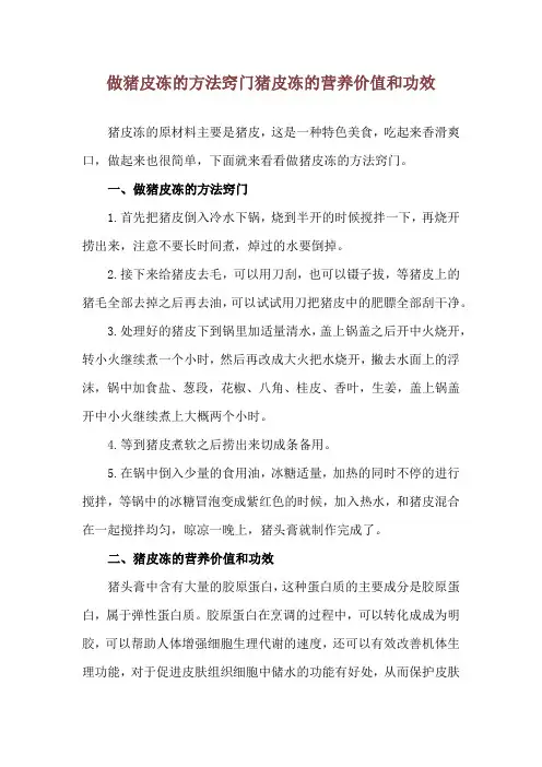 做猪皮冻的方法窍门 猪皮冻的营养价值和功效