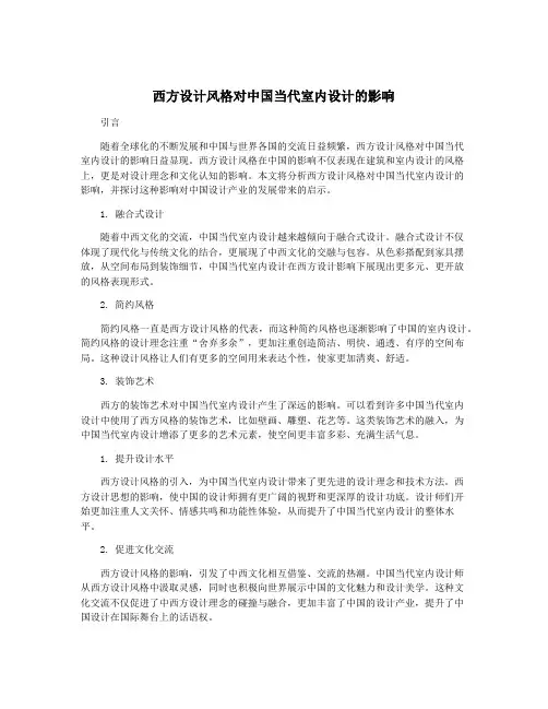 西方设计风格对中国当代室内设计的影响