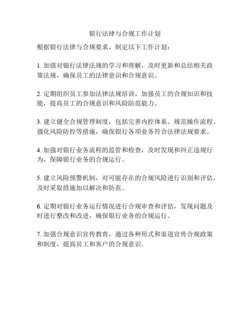 银行法律与合规工作计划