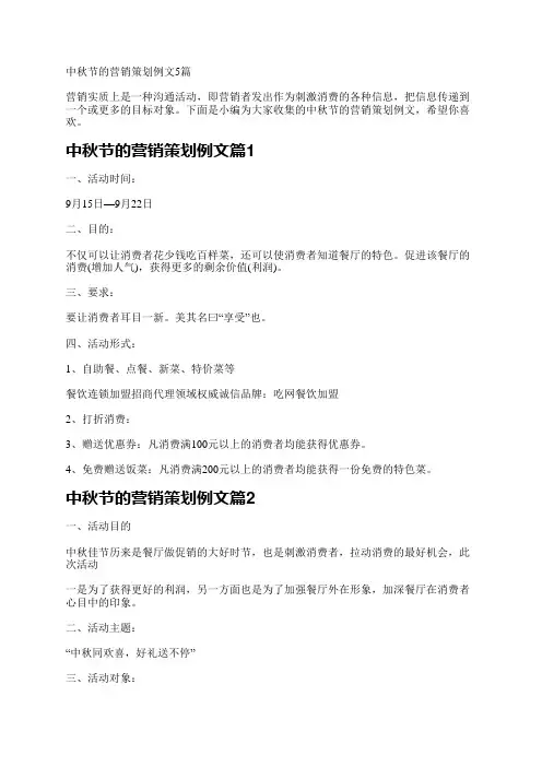 中秋节的营销策划例文5篇
