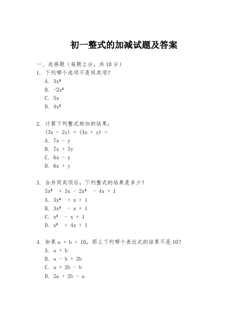 初一整式的加减试题及答案