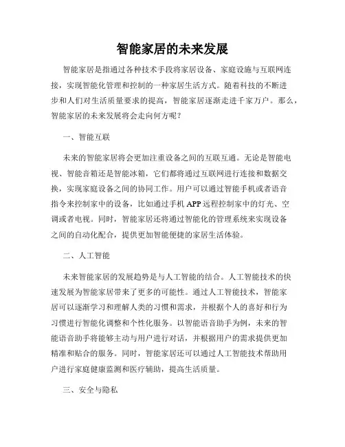 智能家居的未来发展