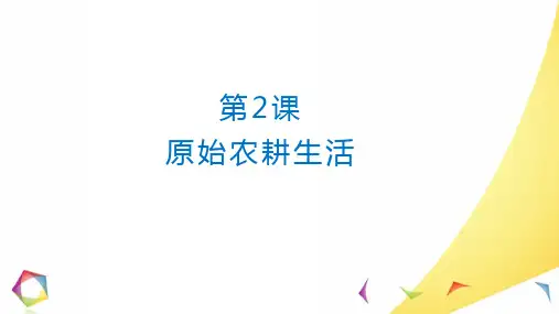 部编版七年级历史上册《原始农耕生活》教学课件