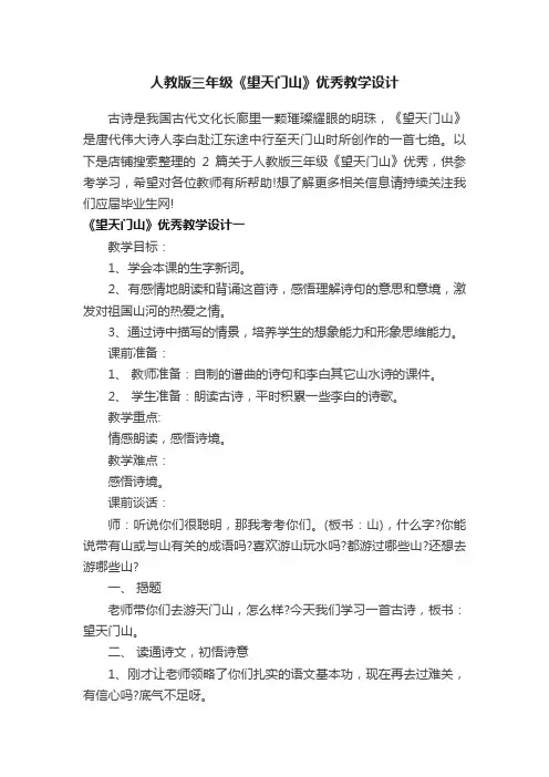 人教版三年级《望天门山》优秀教学设计