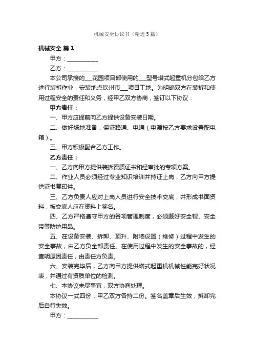 机械安全协议书（精选5篇）