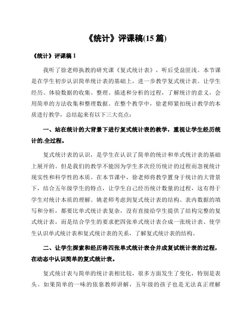 《统计》评课稿(15篇)