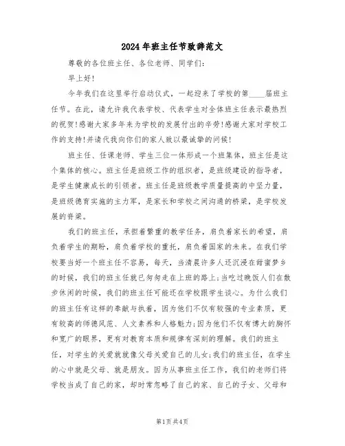 2024年班主任节致辞范文(二篇)