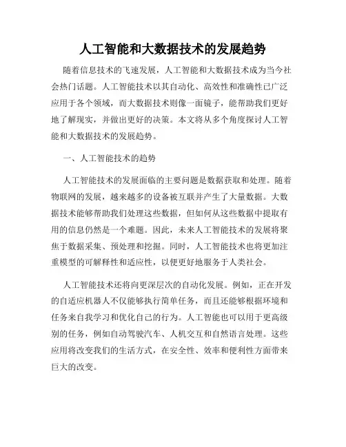 人工智能和大数据技术的发展趋势