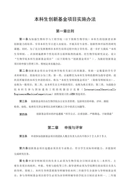 本科生创新基金项目实施办法-精品