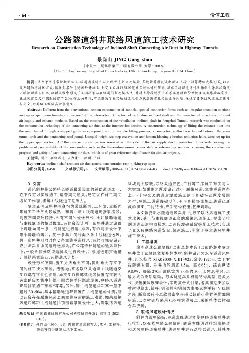 公路隧道斜井联络风道施工技术研究