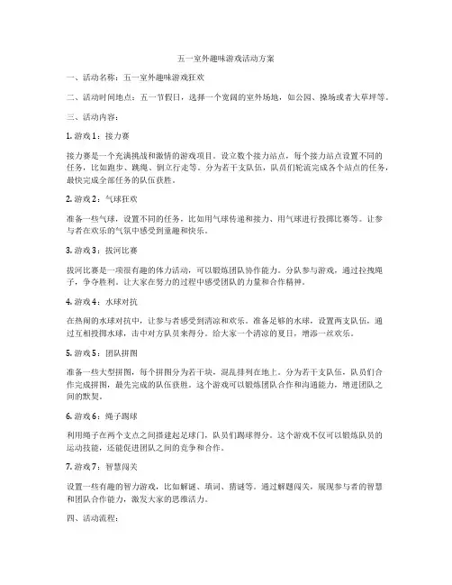 五一室外趣味游戏活动方案