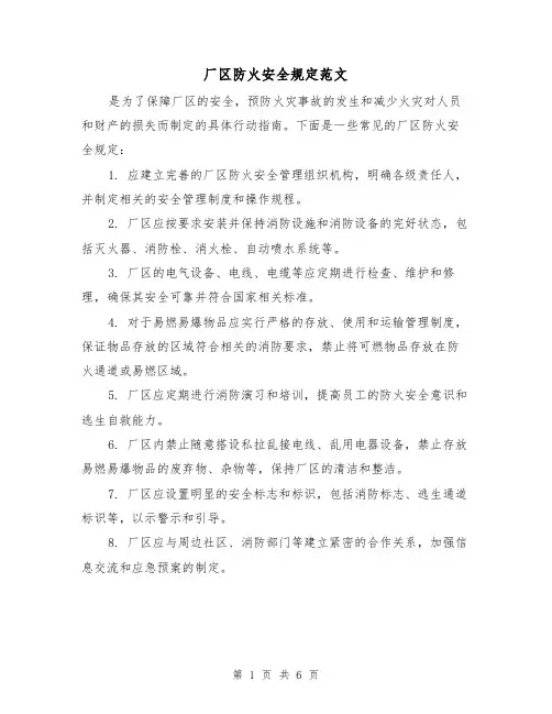 厂区防火安全规定范文(三篇)