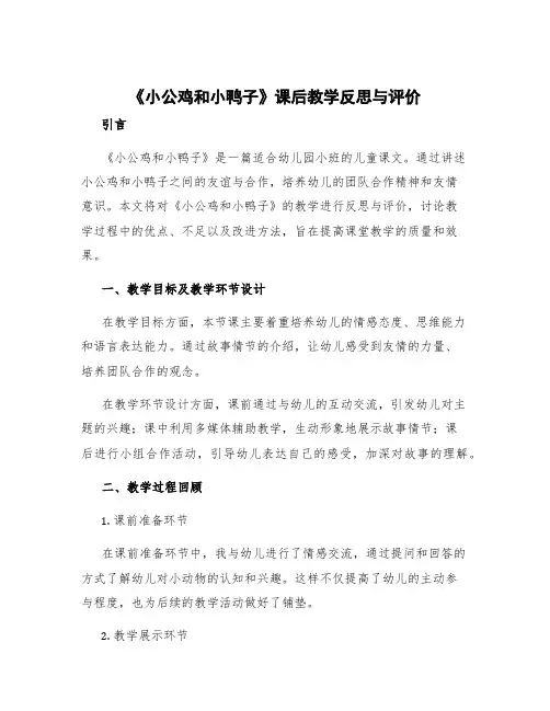 《小公鸡和小鸭子》课后教学反思与评价 小公鸡和小鸭子课文教学反思